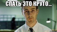 спать это круто... 