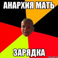 анархия мать зарядка