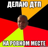 делаю дтп на ровном месте