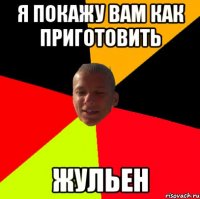 я покажу вам как приготовить жульен