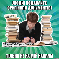 люди! подавайте оригінали документів! тільки не на мій напрям
