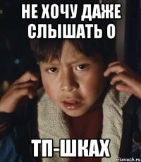 не хочу даже слышать о тп-шках