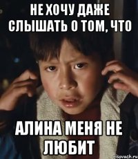 не хочу даже слышать о том, что алина меня не любит