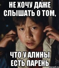 не хочу даже слышать о том, что у алины есть парень