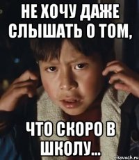 не хочу даже слышать о том, что скоро в школу...