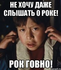 не хочу даже слышать о роке! рок говно!