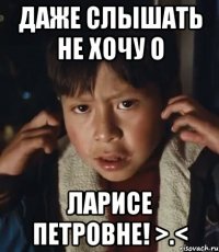 даже слышать не хочу о ларисе петровне! >.<