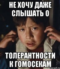 не хочу даже слышать о толерантности к гомосекам