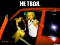 не твоя. 