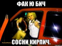 фак ю бич сосни кирпич.