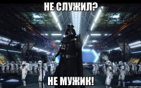 не служил? не мужик!