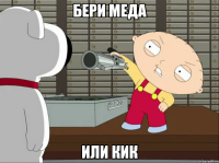 бери меда или кик