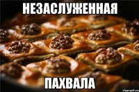 незаслуженная пахвала