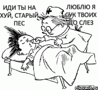 Иди ты на хуй, старый пес Люблю я сук твоих до слез