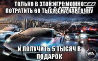 только в этой игре можно потратить 60 тысяч на карточку и получить 5 тысяч в подарок
