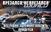врезался, не врезался все равно за ремонт платить придется