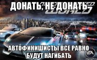 донать, не донать автофинишисты все равно будут нагибать