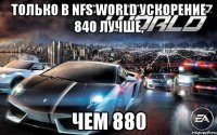 только в nfs world ускорение 840 лучше, чем 880