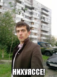  нихуяссе!