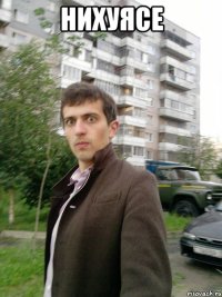 нихуясе 