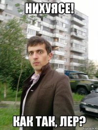 нихуясе! как так, лер?