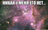 никак у меня его нет... 