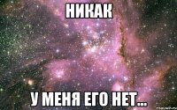 никак у меня его нет...