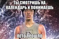 ты смотришь на календарь и понимаешь лето прошло