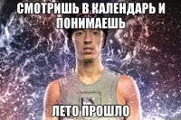 смотришь в календарь и понимаешь лето прошло