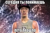 сегодня ты понимаешь лето прошло