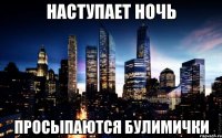 наступает ночь просыпаются булимички