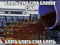 блять сука сука бляяяя сука блять блять сука блять