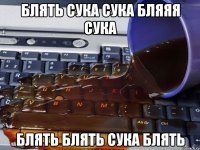 блять сука сука бляяя сука блять блять сука блять