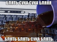 блять сука сука бляяя блять блять сука блять