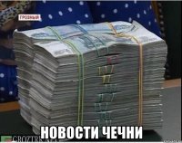  новости чечни