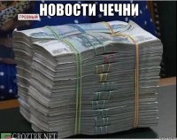 новости чечни 