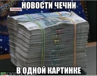 новости чечни в одной картинке