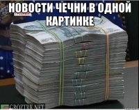 новости чечни в одной картинке 