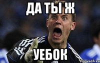 да ты ж уебок