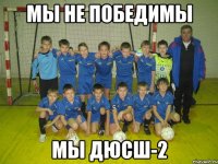 мы не победимы мы дюсш-2