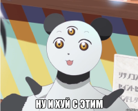  ну и хуй с этим