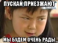 пускай приезжают мы будем очень рады