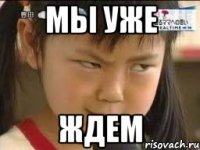 мы уже ждем