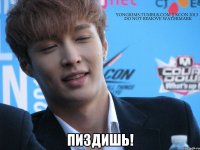  пиздишь!