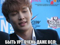  быть урт очень даже всл