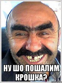  ну шо пошалим крошка?