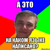 а это на каком языке написано?