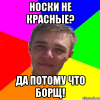 носки не красные? да потому что борщ!