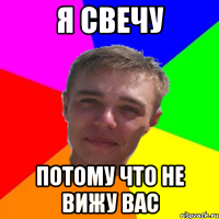 я свечу потому что не вижу вас