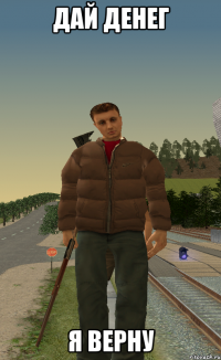 дай денег я верну